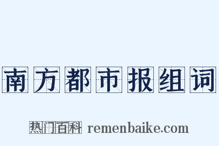 南方都市报组词是什么意思的图片